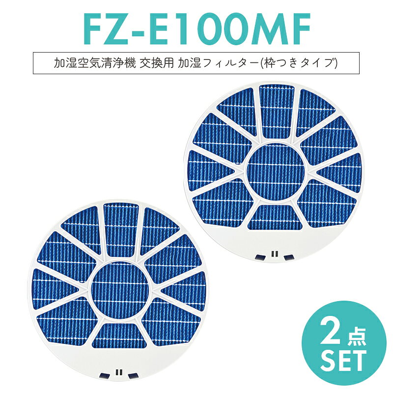 樂天商城 - 【即納】 シャープ FZ-E100MF 加湿空気清浄機用 加湿フィルター 交換用 SHARP KI-LS70 KI-GX100 KI-JP100 KI-EX100 KI-FX100 KI-HP100 KI-LP100 互換品 ki-ls70 fz-e100mf 【互換品/2枚入り(枠つきタイプ)】