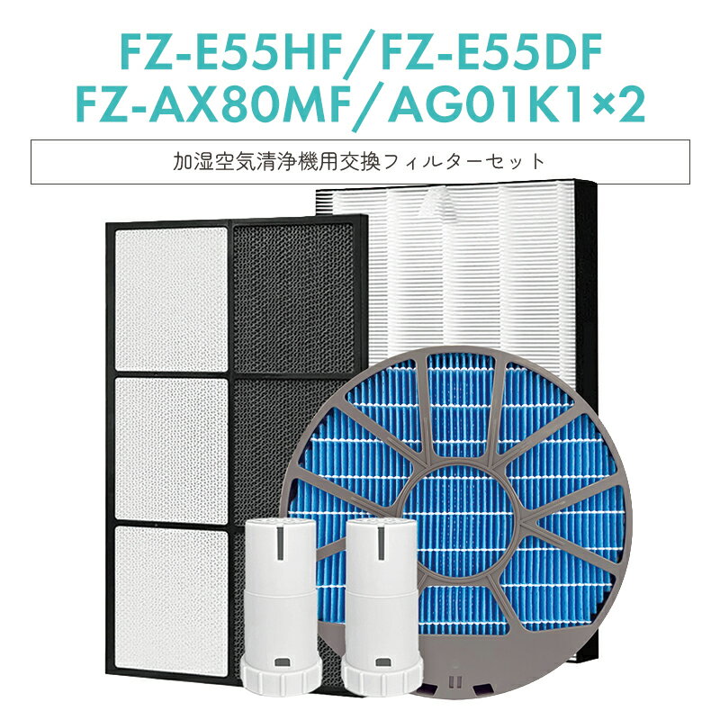 Rakuten - 【即納】fz-e55hf fz-e55df fz-ax80mf fz-ag01k1空気清浄機 フィルター シャープ 集じんフィルター fz-e55hf 脱臭フィルター fz-e55df 加湿フィルタ fz-ax80mf 枠付き イオンカートリッジ fz-ag01k1 KI-EX55-T【互換品/フルセット5点SET】