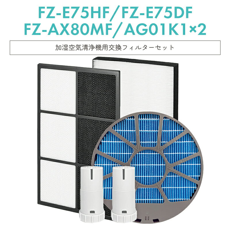 樂天商城 - 【即納】シャープ 加湿空気清浄機用 fz-e75df 脱臭フィルター fz-e75hf 集じんフィルター fz-ax80mf (枠付き) 加湿フィルター fz-ag01k1 イオンカートリッジ×2 交換用 空気清浄機 フィルター【互換品/5点フルセット】