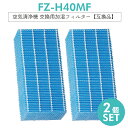 【即納】シャープ FZ-H40MF 加湿フィルター fzh40mf 加湿空気清浄機 フィルター KI-HS40 KI-JS40 KI-LD50 KI-LS40 KI-ND50 KI-NS40交換用 [互換品/2個SET]