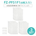 【即納】FZ-PF51F1 加湿空気清浄機 フィルター 使い捨てプレフィルター fz-pf51f1 シャープ 空気清浄機用 プレフィルター 6枚入り【3SET/互換品】