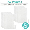 【1000円ポッキリ!】【即納】FZ-PF80K1 シャープ 空気清浄機 フィルター 使い捨てプレフィルター fz-pf80k1 加湿空気清浄機用 プレフィルタ...