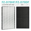 【即納】FZ-D70HF FZ-D70DF シャープ 集じんフィルター fz-d70hf 脱臭フィルター fz-d70df fz-f70df 加湿空気清浄機 フィルター KC-D70 KC-E70 KC-70E1 KC-70E2 KC-70TH1 KC-700Y6 KC-700Y7 交換用フィルターセット【互換品/2点SET】