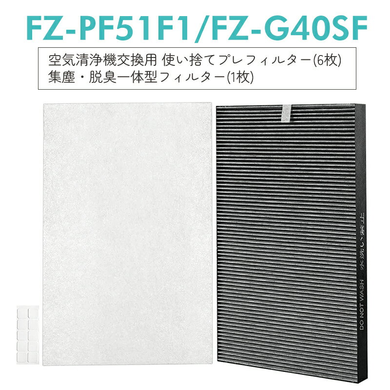 【即納】シャープ 加湿空気清浄機 集じん 脱臭 フィルター FZ-G40SF (FZ-D40SFの同等品) 使い捨てプレフィルター(6枚入) FZ-PF51F1 シャープ空気清浄機 KC-G40-W KI-HS40-W KI-JS40-W KI-LD50-W KI-LS40-W 交換用フィルターセット「互換品」