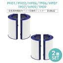 【即納】ダイソン Dyson PH01 PH02 HP06 TP06 HP07 TP07 HP09 TP09 交換用フィルター 空気清浄機 ファン 空気清浄機用フィルター グラスHEPAフィルター 活性炭フィルター【互換品/2枚入り】