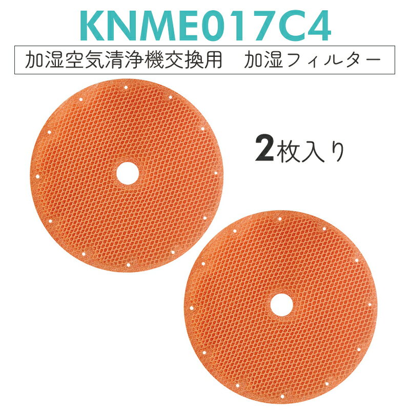 【クーポン使用で最大20%OFF】KNME017C4 ダイキン 加湿空気清浄機 フィルター knme017c4 交換用 加湿フィルター（KNME017A4 KNME017B4の代替品）「2枚入り/互換品」