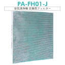 【即納】PA-FH01-J 空気清浄フィルター 集じん制菌フィルター pa-fh01-j 象印 空気清浄機 PA-HA16 PA-HB16 PA-HT16 PU-HC35 交換用フィルター 互換品/1枚入り