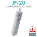 【楽天ランキング1位獲得！】【即納】JF-20-T JF-20TK-SW SF-T20 JF20TTO JF20TK 浄水カートリッジ 交換用 浄水栓 取替用カートリッジ JF-20 浄水器 カートリッジ 日本国内食品安全検査クリア済【互換品/お試し1本 】