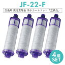 【即納 日本国内食品安全検査クリア済】jf-22 浄水器 カートリッジ（JF-22-F JF-20TK-SW SF-T20 JF20TTO JF20TK の互換品）4本セット 一体型浄水栓取替用 浄水カートリッジ 交換用高塩素除去カートリッジ【互換品/4本SET】