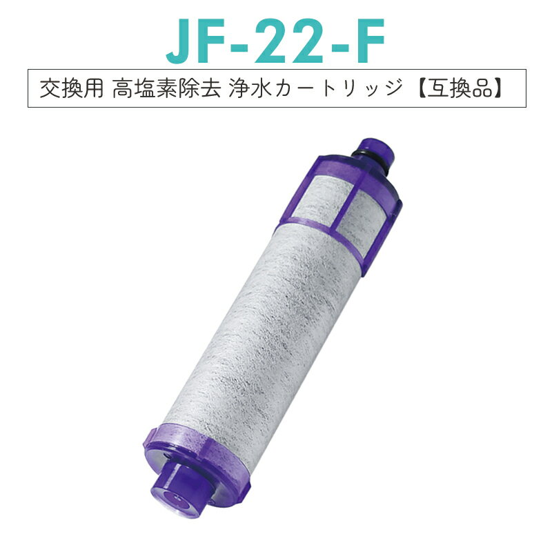 【クーポン使用で最大20 OFF】【日本国内食品安全検査クリア済】jf-22 浄水器 カートリッジ（JF-22-F JF-20TK-SW SF-T20 JF20TTO JF20TK の互換品） 一体型浄水栓取替用 浄水カートリッジ 交換用高塩素除去カートリッジ 【互換品/1本】