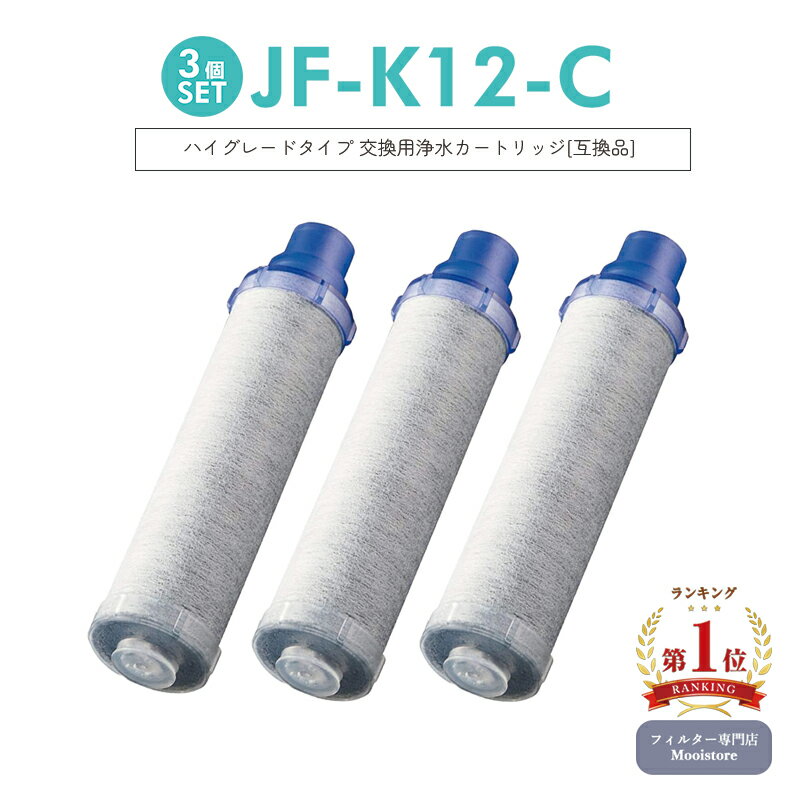 【6月上旬入荷次第順次発送】【楽天ランキング1位獲得 】JF-K12 交換用浄水カートリッジ ハイグレードタイプ JF-K12タイプ JF-K11タイプ JF-K10タイプ 蛇口 15＋2物質＆高塩素除去カートリッジ…