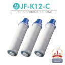 【楽天ランキング1位獲得！】【即納】JF-K12 交換用浄水カートリッジ ハイグレードタイプ JF-K12タイプ JF-K11タイプ JF-K10タイプ 蛇口 15＋2物質＆高塩素除去カートリッジです AJタイプ専用 一体型【互換品/3本1SET】