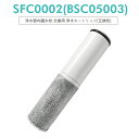 【即納】sfc0002 SFC0002T 浄水器 カートリッジ（BSC05003 SFC0002T SFC0002TTS ZSRJT002R12BC FP1025 PZ871-3 の互換品）交換用 浄水カートリッジ sfc0002 水栓一体型浄水器 取替用カートリッジ「互換品/1本お試し」