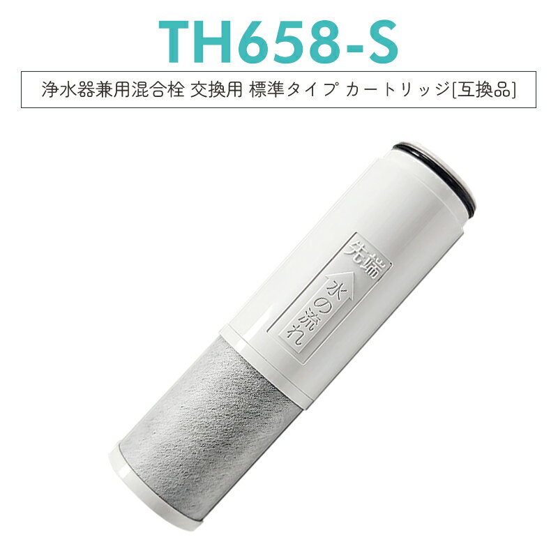 【即納】TH658S 浄水器 カートリッジ（TH658-1S ZZTH658-1S TH658-1SV4R SESU10300SK1 の互換品）5物質除去 交換用 浄水カートリッジ th658 浄水器内蔵形水栓 取替用カートリッジ 標準タイプ【互換品/1本お試し】