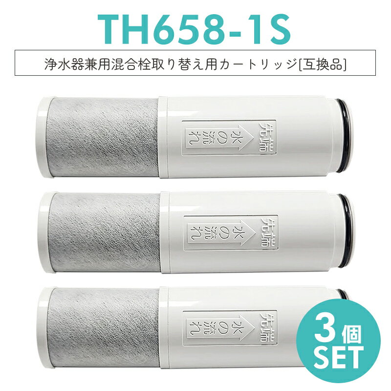 【即納】TH658-1S 浄水器 カートリッジ（TH658-1S ZZTH658-1S TH658-1SV4R SESU10300SK1 の互換品）5物質除去 交換用 浄水カートリッジ th658 浄水器内蔵形水栓 取替用カートリッジ 標準タイプ【互換品/3本セット】