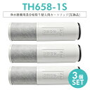 【次回4月末入荷次第順次発送】TH658-1S 浄水器 カートリッジ（TH658-1S ZZTH658-1S TH658-1SV4R SESU10300SK1 の互換品）5物質除去 交換用 浄水カートリッジ th658 浄水器内蔵形水栓 取替用カートリッジ 標準タイプ【互換品/3本セット】