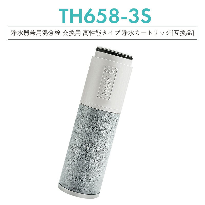 【即納】th658-2 浄水器 カートリッジ (TH658-1Sの高性能タイプ TH658-3) 11物質除去 高性能 交換用 浄水カートリッジ th658 浄水器内蔵形水栓 交換用 浄水カートリッジ【互換品/お試し1本】