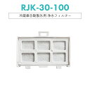 浄水フィルター rjk-30 日立 冷蔵庫 製氷フィルター RJK-30-100 交換用 製氷機フィルター [互換品/1個お試し]