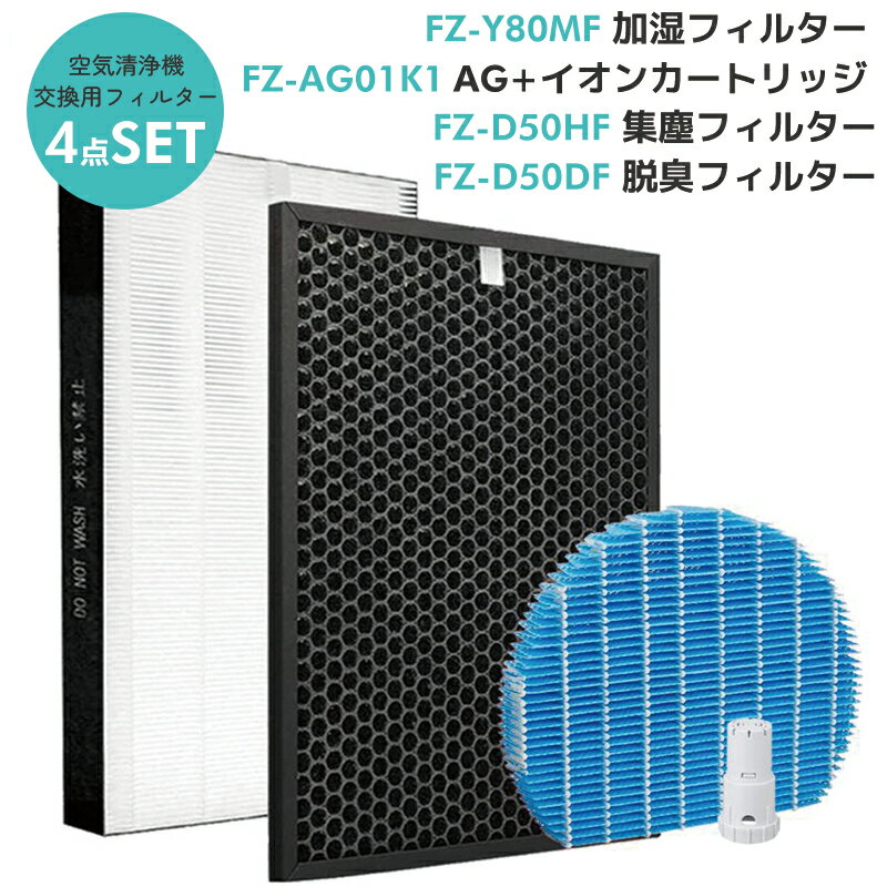 【即納】加湿空気清浄機 フィルター FZ-D50HF 集塵フィルター fz-d50hf 脱臭フィルター FZ-D50DF fz-f50df 加湿フィルター fz-y80mf ag イオンカートリッジ fz-ag01k1 シャープ KC-F50 KC-D50 KC-E50 KC-500Y6 KC-500Y8 KC-G50 KC-L50 KC-50E 4点セット/互換品