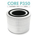 【即納】Levoit 空気清浄機 フィルター Core 300/Core 300S/Core P350 交換フィルター 集塵・脱臭・除菌 Core P350 C...