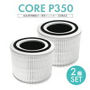 【即納】Levoit 空気清浄機 フィルター Core 300/Core 300S/Core P350 交換フィルター 集塵・脱臭・除菌 Core P350 C...