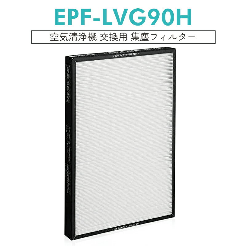 【即納】EPF-LVG90H 集じんフィルター epf-lvg90h 日立空気清浄機 フィルター EP-LVG90 EP-MVG500KS 交換用集塵フィルター [互換品/1枚入り]