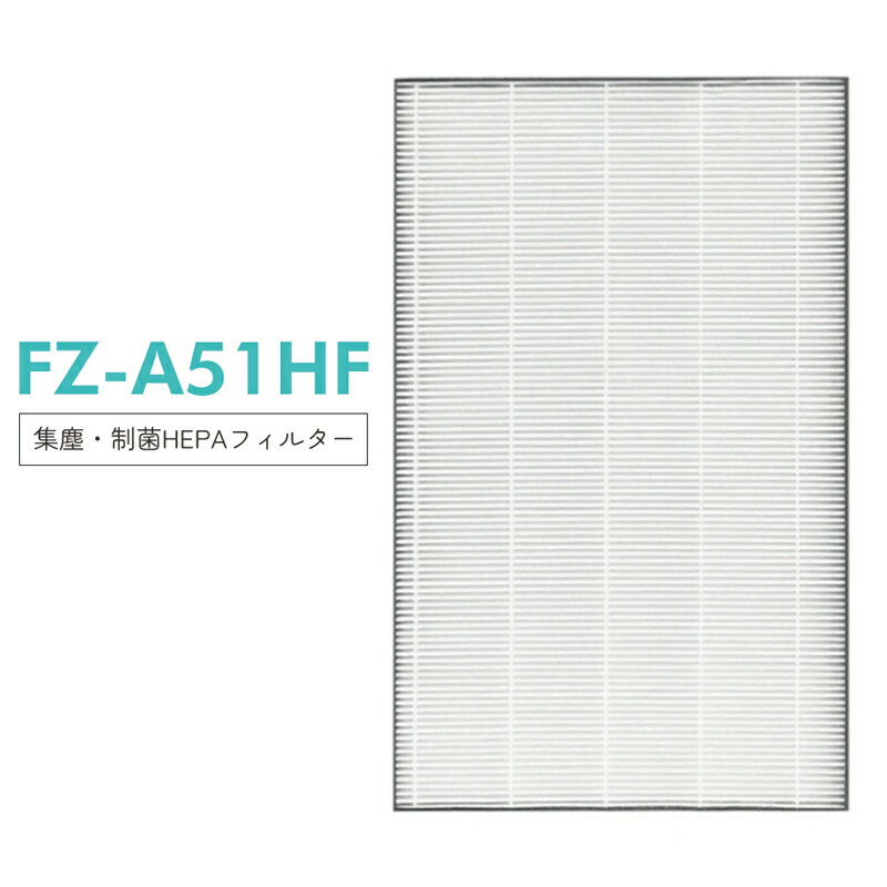 商品紹介 ● 「最新改良版」集じんフィルター 制菌HEPAフィルター FZ-A51HF ● 吸じん性能が向上したため、新たに約500μm以上のホコリをキャッチするミクロンメッシュプレフィルターを搭載。 ● 高性能集じんフィルター(制菌HEPAフィルター)へホコリが侵入するのを防ぐことで集じんフィルターの能力低下を抑える設計にしています。 ● また、ミクロンメッシュプレフィルターは、表面にフッ素加工をしているので、付着したホコリも簡単にお掃除できます。 【交換目安】 約3～5年。水道水の硬度に違いにより寿命が短くなる場合があります。 本品は消耗品です。期間内であっても汚れや水垢が落ちなくなったり、傷みや型崩れがひどいときは交換してください 商品名 空気清浄機対応 集塵・制菌HEPAフィルター FZ-A51HF【互換品】 【製品仕様】 （幅×高さ×厚さ）240x380x30mm （材質）ポリプロピレン・ポリエチレン 【対応品番】 FU-A51-W FU-B51-W FU-D51-W FU-E51-W FU-F51-W FU-G51-W 注意事項 ・使用時の破損や事故等につきましては責任を負いかねます。 ・輸入品の為、輸送の際に生じるキズ・汚れ・箱潰れがある場合がございますが新品です。 ・サイズ・重量は、多少の誤差が生じる場合がございます。 ・あくまで画像はイメージですので、商品改良の為パッケージや一部仕様が少し変更になる場合もございます。 ・お使いのブラウザや設定により、画像と実際の商品との若干の色の違いが生じる場合がございます。 ・会社概要・お買い物ガイドに他にも詳しく記載しておりますので事前に確認していただくことをお勧め致します。 ご購入の前にご希望商品の対応機種一覧より、適合商品である事をご確認願います。 購入検討商品に関してご不明な点やご不安をお持ちのお客様は、ご購入前にお問い合わせください。【即納】fza51hf 最新改良版の集じん・制菌HEPAフィルター sharp 空気清浄機 フィルター【互換品/1枚入り】