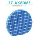 【即納】FZ-AX80MF シャープ 空気清浄機用 加湿フィルター fzax80mf KI-JX75 KI-HX75 KC-HD70 KI-GX75 KC-GD70 KI-X75E4 KI-FX75 KI-WF75 KI-FX55 KI-F75E3 KI-750Y8 KI-EX75 KI-EX55 KI-BX85 KI-DX70 KI-85Y40 KI-BX85 KI-BX70 KI-AX80 KI-AX70 【互換品/1点SET】