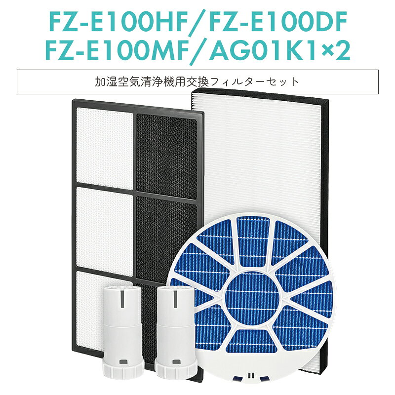 【即納】SHARP 加湿フィルター fz-e100hf fz-e100df fz-e100mf (枠付き) Ag イオンカートリッジ fz-ag01k1 2個 シャープ 加湿空気清浄機用 集塵 脱臭 加湿 フィルター 【互換品/5点フルセット(枠つきタイプ)】