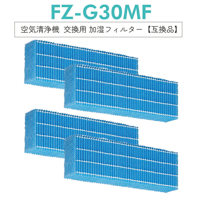 【即納】FZ-G30MF 空気清浄機 フィルター 加湿フィルター fz-g30mf シャープ 加湿空気清浄機 KC-30T5-B KC-30T5-W KC-30T6-B KC-30T6-W KC-30T7 交換用フィルター [互換品/4個セット] 1