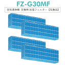 【即納】FZ-G30MF 空気清浄機 フィルター 加湿フィルター fz-g30mf シャープ 加湿空気清浄機 KC-30T5-B KC-30T5-W KC-30T6-B KC-30T6-W KC-30T7 交換用フィルター [互換品/4個セット]