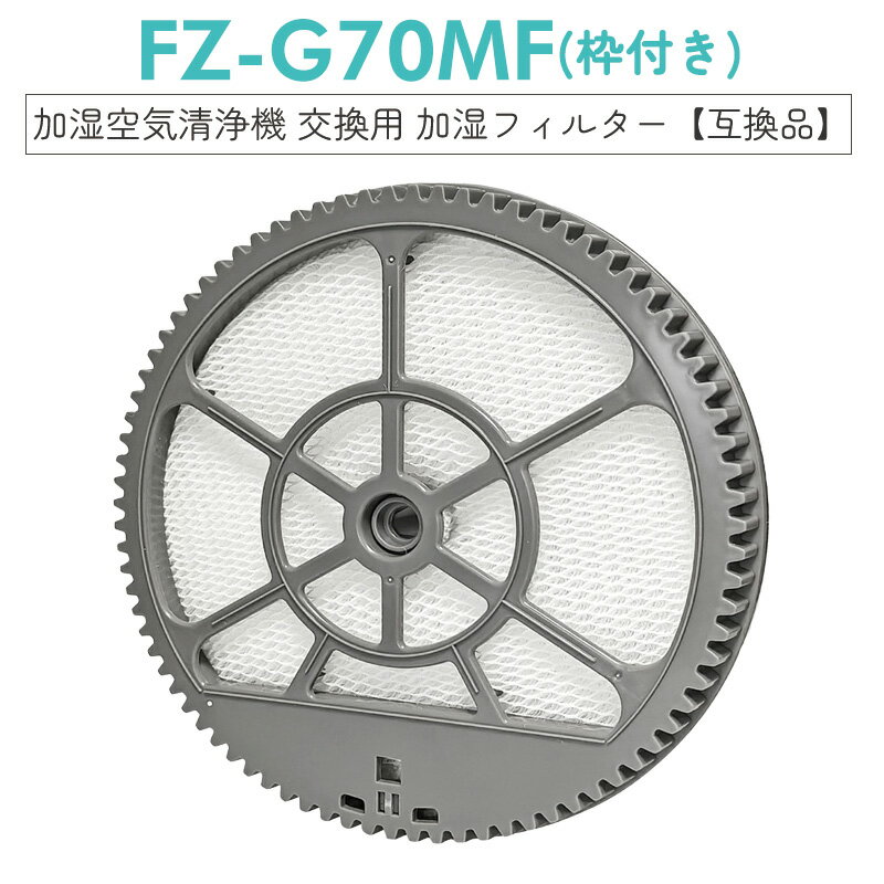 【即納】FZ-G70MF 加湿フィルター（枠付き）シャープ fz-g70mf 加湿空気清浄機フィルター KI-GS50 KI-GS70 KI-HS50 KI-HS70 KI-JS50 KI-JS70 KI-LS50 KI-S50E5 KI-S50E6 KI-S50E7 KI-S70E4 KI-S70Y9 空気清浄機用交換フィルター【互換品/1点SET】のサムネイル