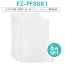 【即納】FZ-PF80K1 シャープ 空気清浄機 フィルター 使い捨てプレフィルター fz-pf80k1 加湿空気清浄機用 プレフィルター【互換品/1セット】