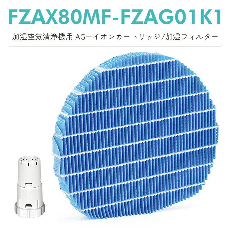 【即納】シャープ 空気清浄機用 加湿フィルター fzax80mf イオンカートリッジ fz-ago1k1 のセット FZ-AX80MF 加湿フィルター fz-ax80mf agイオンカートリッジ fz-ag01k1 シャープ加湿空気清浄機 フィルター 交換用部品セット [1セット/互換品]