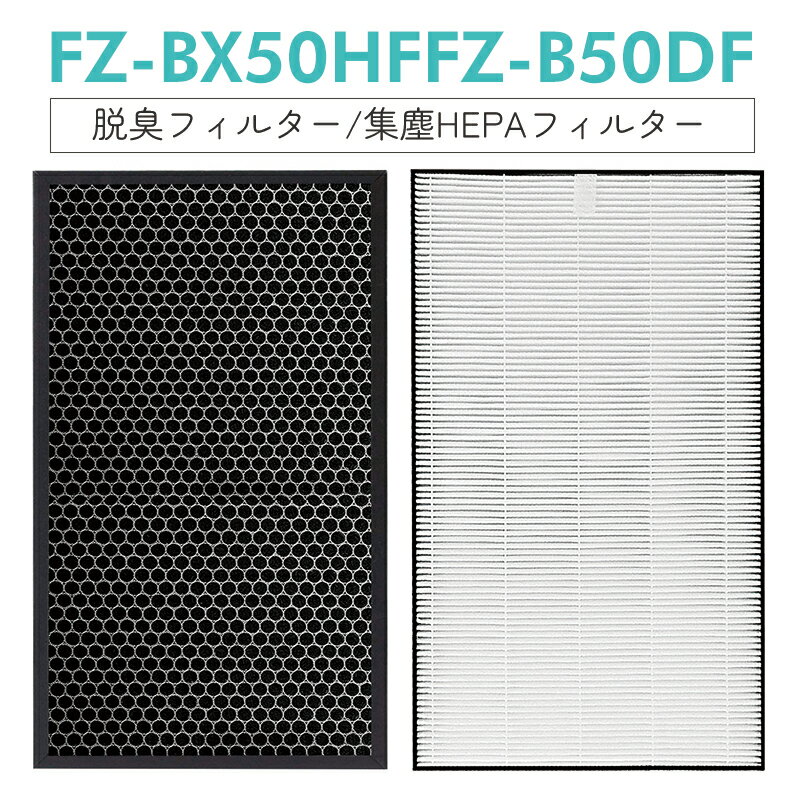 【即納】シャープ FZ-BX50HF 集じんフィルター HEPAフィルター fz-bx50hf 脱臭フィルター FZ-B50DF sharp加湿空気清浄機 フィルター KC-B50 KC-50E9 KC-500Y5 交換用集塵脱臭フィルターセット 互換品/2枚セット