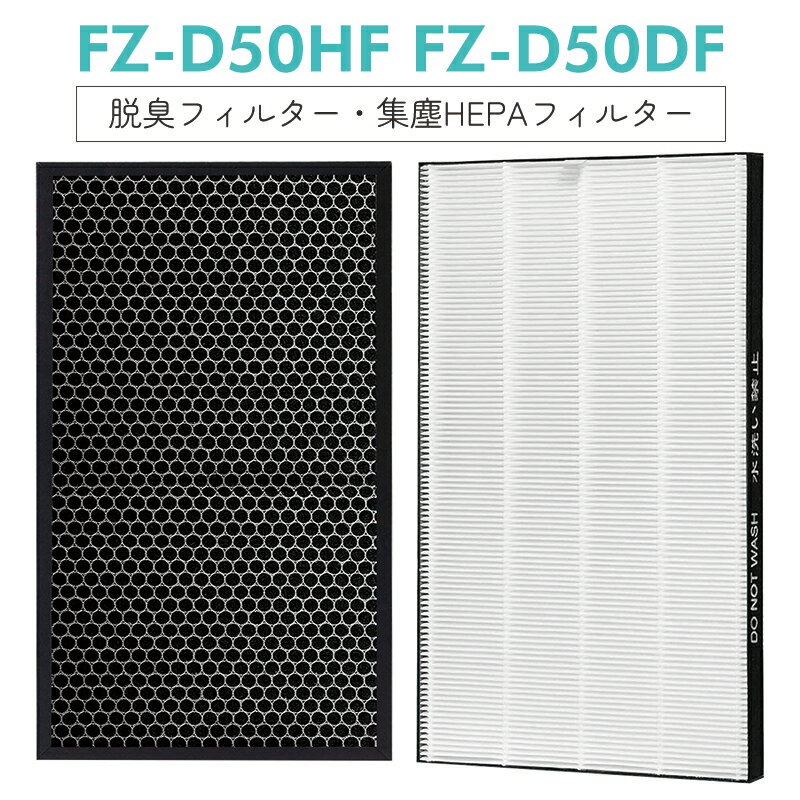 【即納】FZ-D50HF FZ-D50DF シャープ 集じんフィルター fz-d50hf 脱臭フィルター fz-d50df FZ-F50DF 加湿空気清浄機 フィルター KC-F50 KC-D50 KC-E50 KC-50E1 KC-50E2 KC-50TH1 KC-500Y6 KC-500Y7 KI-S50 KI-GS50 KI-JS50 KI-LS50 交換用セット ［互換品/2枚入り］