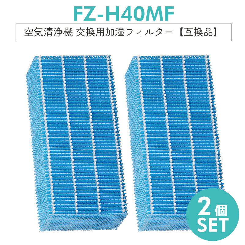 【次回2月上旬頃入荷次第発送】シャープ FZ-H40MF 加湿フィルター fzh40mf 加湿空気清浄機 フィルター KI-HS40 KI-JS40 KI-LD50 KI-LS40 KI-ND50 KI-NS40交換用 [互換品/2個SET]