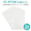 商品紹介 シャープ加湿空気清浄機用 使い捨てプレフィルター (6枚×3セット) FZ-PF70K1 「互換品」 ・寸法(縦×幅): 385×250mm ・後ろパネルのお掃除いらず! 簡単に貼ってはがせる。 ・ホコリ、ペットの毛、タバコのヤニ などの対策にオススメ! ・交換の目安: 約1カ月(使用環境によって交換時期に差が出ます) スペック 【メーカー】 シャープ 商品名 シャープ加湿空気清浄機用 使い捨てプレフィルター (6枚×3セット) FZ-PF70K1 「互換品」 【対応品番】 KC-40P1、KC-450Y3-B、KC-450Y3-W、KC-45Y2-B、KC-45Y2-W、KC-500Y4-B、KC-500Y4-W、KC-500Y5-B、KC-500Y5-W、KC-50E8-B、KC-50E8-W、KC-50E9-B、KC-50E9-W、KC-650Y3-B、KC-650Y3-W、KC-65E5-W、KC-65E6-W、KC-65E7-W、KC-65Y2-B、KC-65Y2-W、KC-700Y4-B、KC-700Y4-W、KC-700Y5-B、KC-700Y5-W、KC-70E8-B、KC-70E8-W、KC-70E9-B、KC-70E9-W、KC-A40-W、KC-A50-B、KC-A50-W、KC-A70-B、KC-A70-W、KC-B40-W、KC-B50-B、KC-B50-W、KC-B70-B、KC-B70-W、KC-C100-C、KC-C100-R、KC-C100-W、KC-C70-B、KC-C70-W、KC-W45-B、KC-W45-W、KC-W45Y、KC-W65-R、KC-W65-W、KC-Y45-B、KC-Y45-R、KC-Y45-W、KC-Y65-B、KC-Y65-W、KC-Z40-W、KC-Z45-B、KC-Z45-W、KC-Z65-B、KC-Z65-W、KI-AX70-T、KI-AX70-W、KI-BX50-T、KI-BX50-W、KI-BX70-T、KI-BX70-W、KI-DX50-T、KI-DX50-W、KI-DX70-T、KI-DX70-W、KI-EX55-T、KI-EX55-W、KI-FX55-T、KI-FX55-W 注意事項 ・使用時の破損や事故等につきましては責任を負いかねます。 ・輸入品の為、輸送の際に生じるキズ・汚れ・箱潰れがある場合がございますが新品です。 ・サイズ・重量は、多少の誤差が生じる場合がございます。 ・あくまで画像はイメージですので、商品改良の為パッケージや一部仕様が少し変更になる場合もございます。 ・お使いのブラウザや設定により、画像と実際の商品との若干の色の違いが生じる場合がございます。 ・会社概要・お買い物ガイドに他にも詳しく記載しておりますので事前に確認していただくことをお勧め致します。 ※ご購入の前にご希望商品の対応形名一覧より、適合商品である事をご確認願います。 ※購入検討商品に関してご不明な点やご不安をお持ちのお客様は、ご購入前にお問い合わせください。【即納】FZPF70K1（6枚×2セット）シャープ加湿空気清浄機用 使い捨てプレフィルター [6枚入り3SET/互換品]