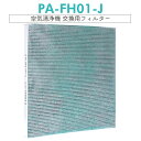 【即納】PA-FH01-J 空気清浄フィルター 集塵制菌フィルター pa-fh01-j 象印 空気清浄機 PA-HA16 PA-HB16 PA-HT16 PU-HC35 交換用フィルター アレル物質抑制除菌フィルター 互換品/1枚入り