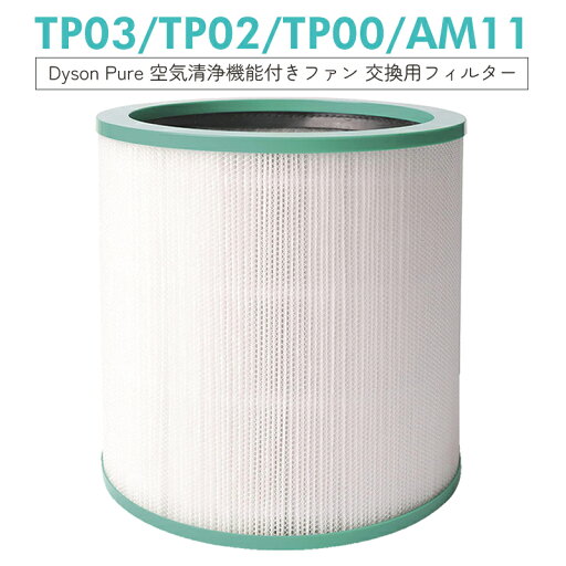 【即納】ダイソン TP03 TP02 TP00 AM11 用 空気清浄機能付ファン 交換用フィルター Pure シリーズ 交換用フィルター 互換品【互換品/1枚入り】 【即納】ダイソン TP03 TP02 TP00 AM11 用 空気清浄機能付ファン 交換用フィルター Pure シリーズ 交換用フィルター 互換品【互換品/1枚入り】