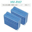 【即納】HV-FH7 加湿フィルター 加湿器 フィルター hv-fh7 シャープ気化式加湿機 互換フィルター HV-H55 HV-H75 HV-J55 HV-J75 HV-L75 HV-L55 HV-H55E6 交換用フィルター [互換品/2枚入り]