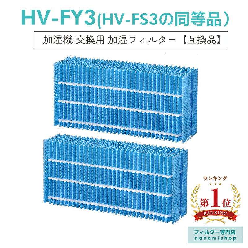 シャープ 気化式加湿器 【楽天ランキング1位獲得！】【即納】シャープ HV-FY3 加湿フィルター hv-fy3 HV-FS3　HV-FY3 加湿フィルター hv-fy3 加湿器 フィルター HV-FS3の代替品 HV-Y30CX HV-Z30CX HV-A30 HV-B30 HV-C30 HV-C30 HV-D30E2 HV-D30 HV-E30E3 HV-S30CX 気化式加湿機 [互換品/2枚入り]