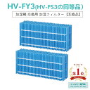 【楽天ランキング1位獲得!】【クーポン使用で最大20%OFF】シャープ HV-FY3 加湿フィルター hv-fy3 HV-FS3 HV-FY3 加湿フィルター ...