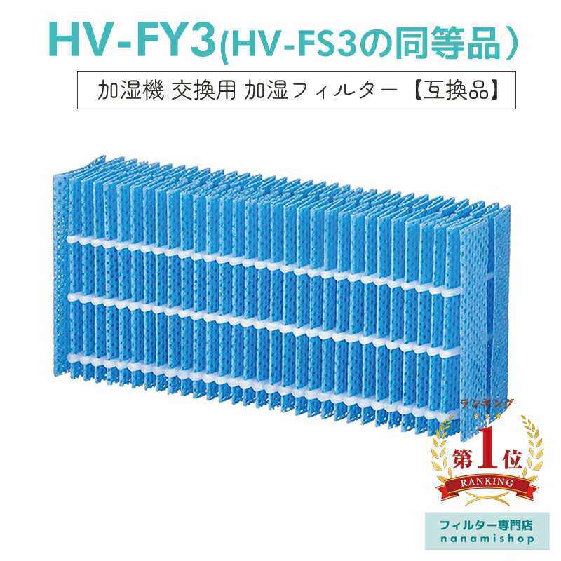 シャープ 気化式加湿器 【楽天ランキング1位獲得！】【即納】シャープ HV-FY3 加湿フィルター hv-fy3 HV-FS3 HV-FY3 加湿フィルター hv-fy3 加湿器 フィルター HV-FS3の代替品 HV-Y30CX HV-Z30CX HV-A30 HV-B30 HV-C30 HV-C30 HV-D30E2 HV-D30 HV-E30E3 HV-S30CX 気化式加湿機 [互換品/1枚入り]