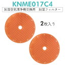 【即納】KNME017C4 ダイキン 加湿空気清浄機 フィルター knme017c4 交換用 加湿フィルター(KNME017A4 KNME017B4の代替品)【...