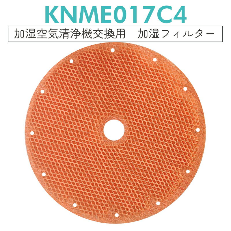 【クーポン使用で最大20%OFF】KNME017C4 ダイキン 加湿空気清浄機 フィルター knme017c4 交換用 加湿フィルター（KNME017A4 KNME017B4の代替品）「1枚入り/互換品」