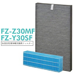 【即納】加湿フィルター FZ-Z30MF 集じん・脱臭一体型 フィルター FZ-Y30SF シャープ 加湿空気清浄機 KC-30K1 KC-30T1 KC-30T2 KC-30T3 KC-30K2 KC-30T4 交換フィルターセット (互換品/1セット)