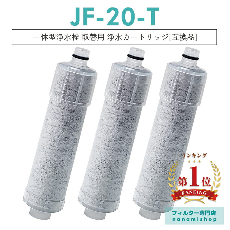 【次回5月中旬入荷次第順次発送】【楽天ランキング1位獲得！】JF-20 JF-20TK-SW SF-T20 JF20TTO JF20TK 浄水カートリッジ 交換用 一体型浄水栓 取替用カートリッジ JF-20 浄水器 カートリッジ 日本国内食品安全検査クリア済み「互換品/3本セット」