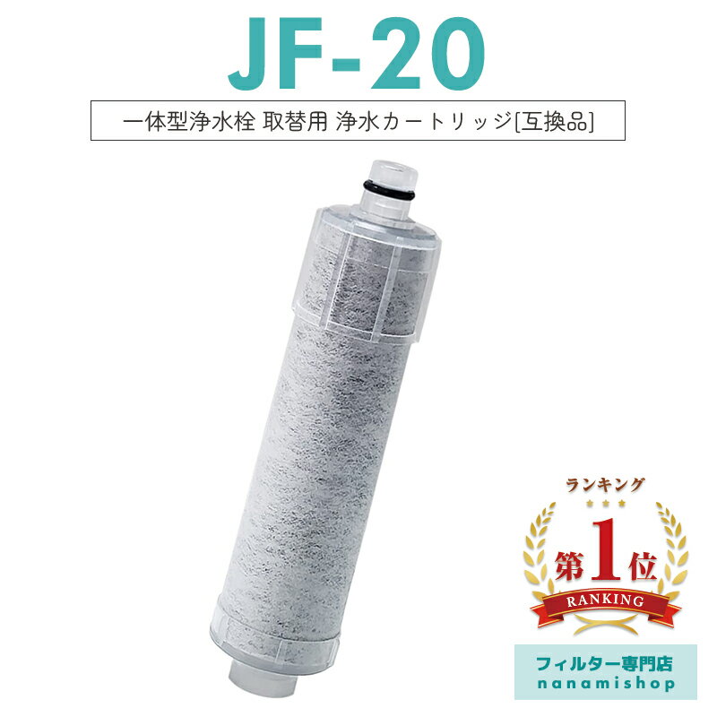 【次回5月中旬入荷次第順次発送】【楽天ランキング1位獲得！】JF-20 JF-20TK-SW SF-T20 JF20TTO JF20TK 浄水カートリッジ 交換用 一体型浄水栓 取替用カートリッジ JF-20 浄水器 カートリッジ 日本国内食品安全検査クリア済み「互換品/1本お試しセット」