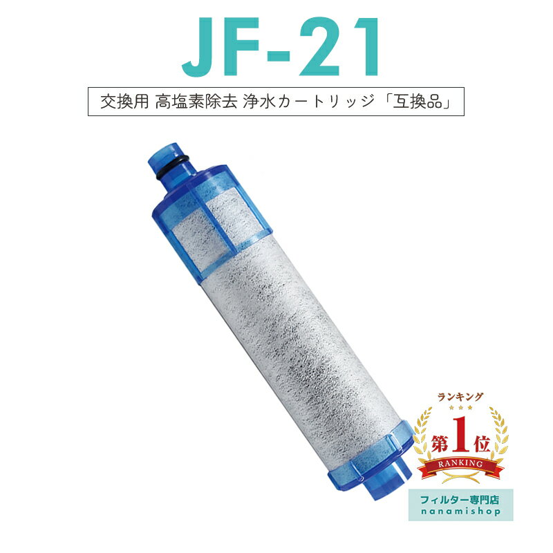 【即納】【楽天ランキング1位獲得！】JF-21 JF-20 JF-20TK-SW SF-T20 JF20TTO JF20TK 浄水カートリッジ 交換用 一体型浄水栓 取替用カートリッジ JF-21 浄水器 カートリッジ 「互換品/1本お試しセット」